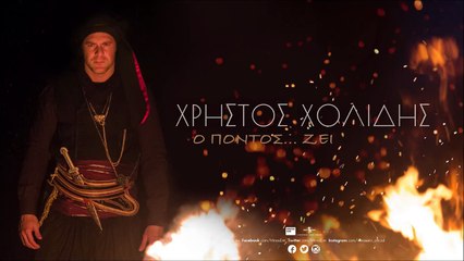 Η Αράπαμ - Χρήστος Χολίδης - Official Audio Release