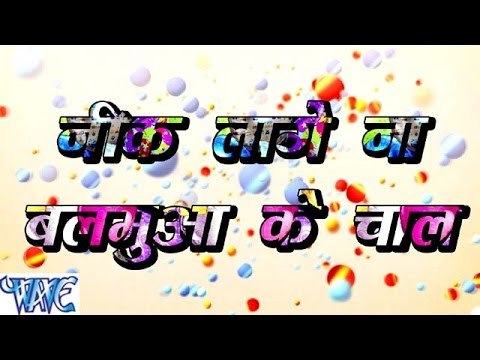 निक लागे ना बलमुआ के चाल - Nik Lage Na Balamuwa Ke Chal - Bhojpuri Hot Songs 2016 new