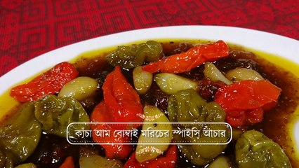 কাঁচা আম দিয়ে বোম্বাই মরিচের স্পাইসি আচার