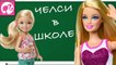 ❤ барби мультик на русском мультфильмы барби для детей мультики про barbie и челси