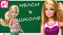 ❤ барби мультик на русском мультфильмы барби для детей мультики про barbie и челси