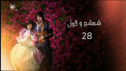 درامای - شمشێرو گوڵ ئه‌ڵقه‌ی 28