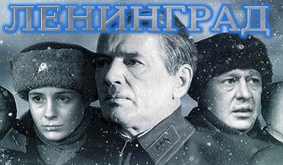 Ленинград. 2 серия (2007)