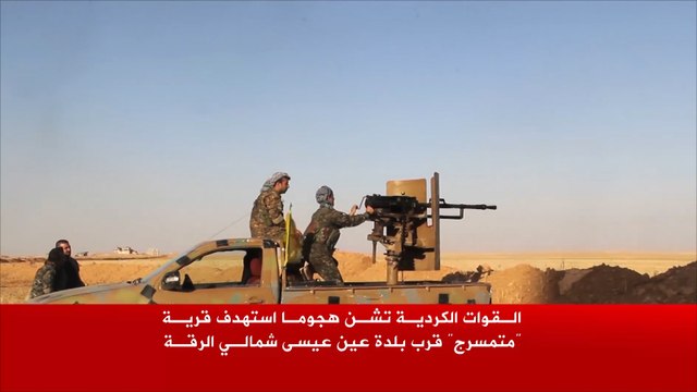 القوات الكردية تهاجم مواقع تنظيم الدولة شمالي الرقة