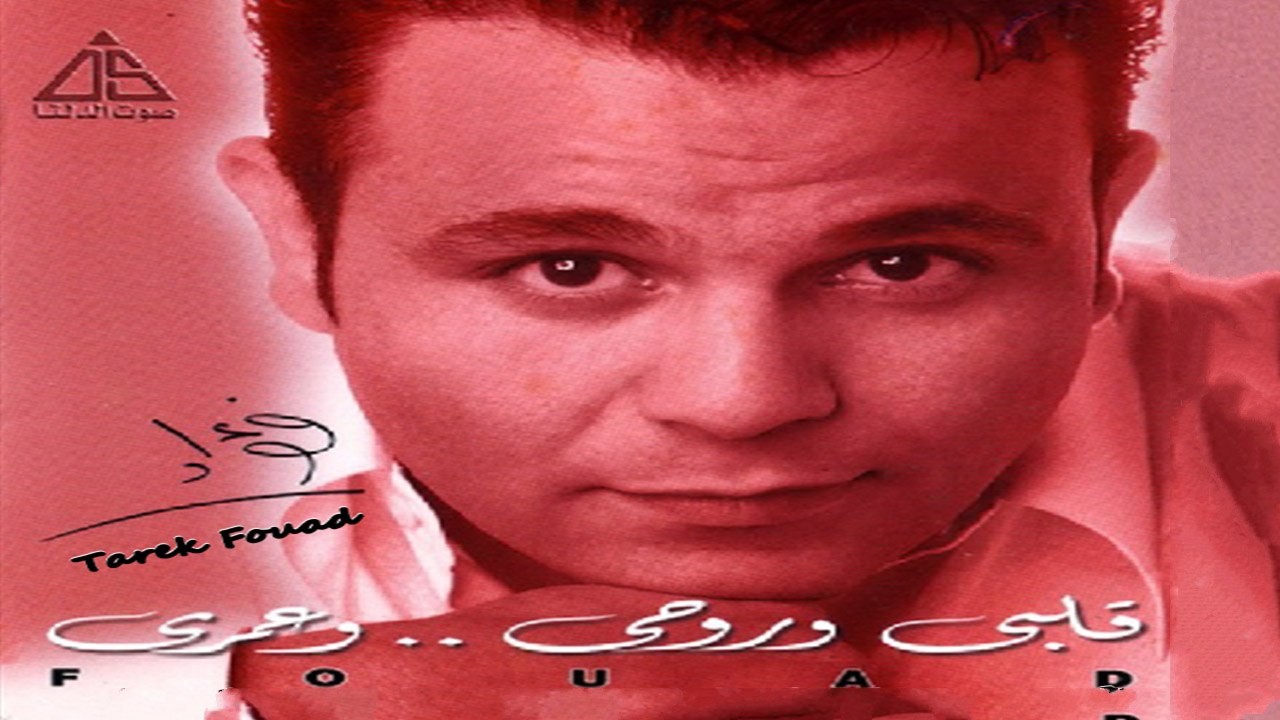 محمد فؤاد - قلبى وروحى وعمرى HD Mohamed Fouad - Alby We Rohy We Omry