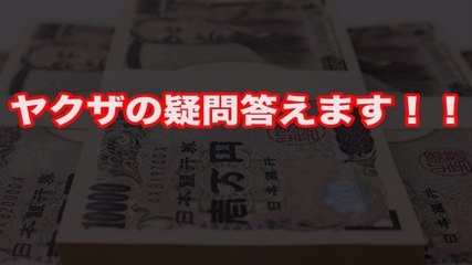 【極道】ヤクザの知りたい事教えます！！■アウトロー伝説