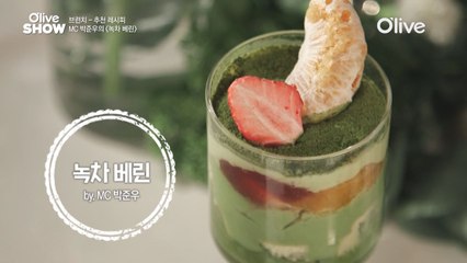 진한 녹차맛을 느끼고 싶을 때! MC 박준우의 ′녹차 베린′