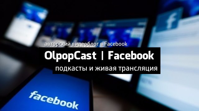 OlpopCast Live | Крым, пенсии, и товарищ Медведев...