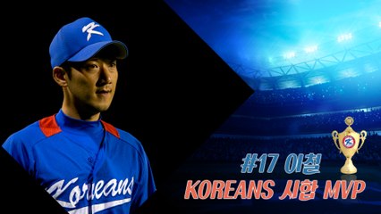 20160521 KOREANS 試合 MVP_#17 이철