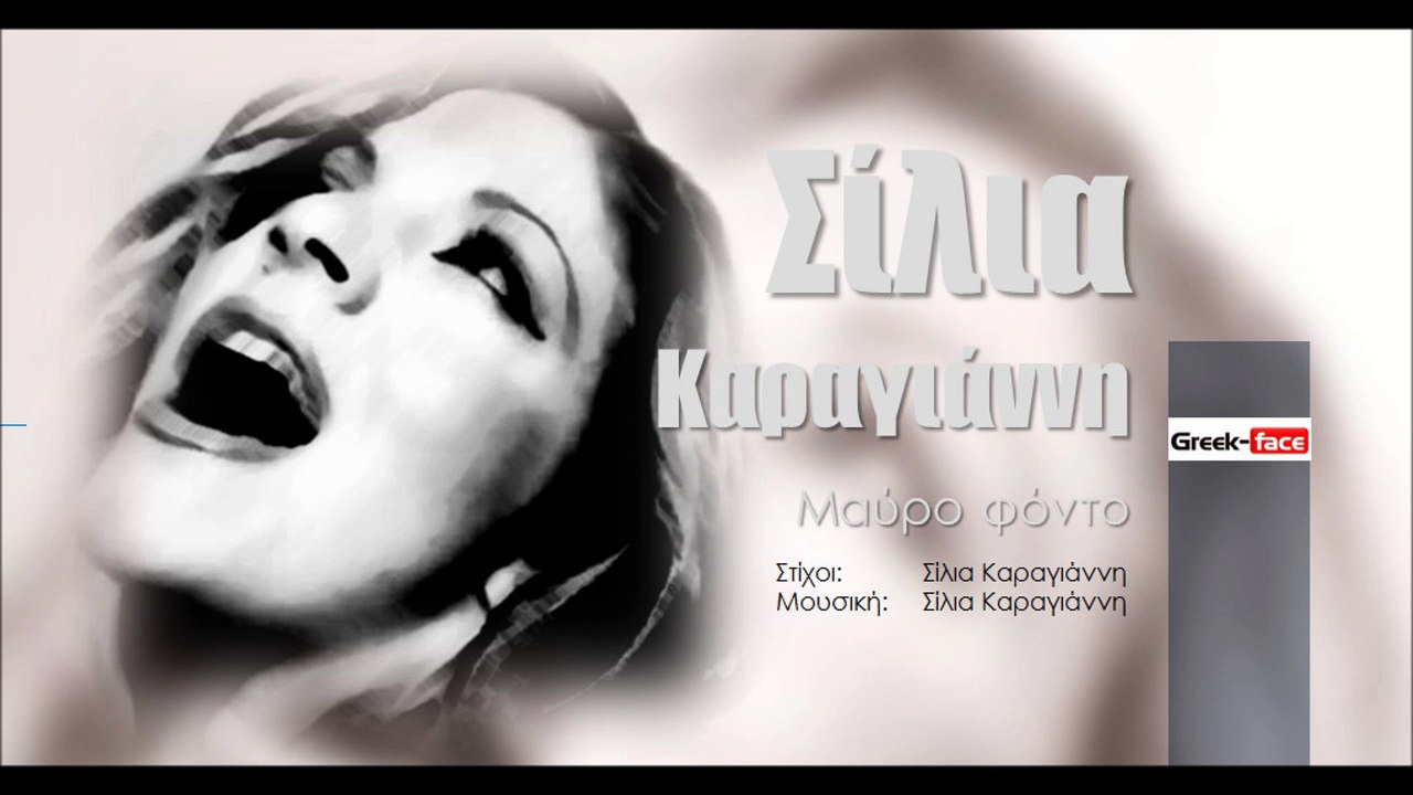  ΣΚ|  Σίλια Καραγιάννη - Μαύρο φόντο| (Official mp3 hellenicᴴᴰ music web promotion)  Greek- face