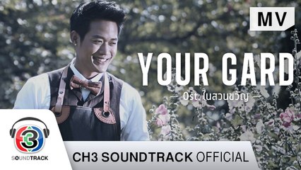 Your Garden Ost.ในสวนขวัญ | ตู่ ภพธร | Official MV