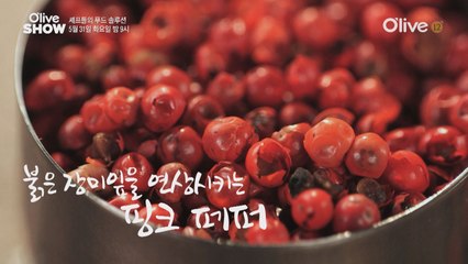 (선공개) 디저트와 어울리는 후추가 따로있다?!