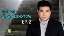 เส้นทางสู่ นักพูดมืออาชีพ EP.2 โดย จตุพล ชมภูนิช (อ.เชน)