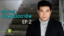 เส้นทางสู่ นักพูดมืออาชีพ EP.2 โดย จตุพล ชมภูนิช (อ.เชน)