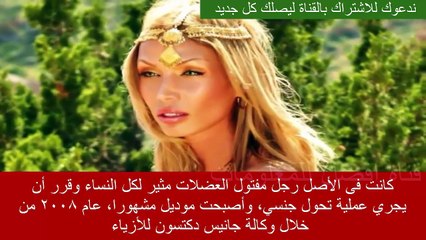 رجال تحولو الى نساء ثم اصبحوا من جمل نساء العالم واكثر شهرة