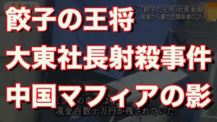 【極道】餃子の王将社長射殺事件中国マフィアの影！！■アウトロー伝説