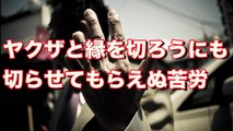 【衝撃】ヤクザと縁を切ろうにも切れない…■アウトロー伝説