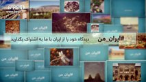 FARSI1- My Iran 42 / فارسی1 – ایران من – شماره ۴۲