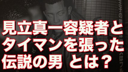 【衝撃】元関東連合のリーダー・見立真一容疑者とタイマンを張った伝説の男とは！？■アウトロー伝説