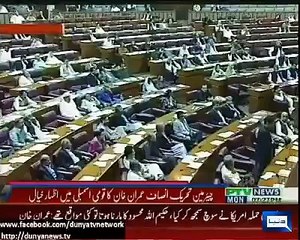 عمران خان کا امریکی ڈرون حملے اور امریکی جنگ پر ردِعمل۔ زبردست تقریر کی ہے ایک قومی لیڈر کی طرح ۔ پوری پارلیمنٹ منہ دیکھ