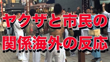 【驚愕】日本人とヤクザの関係に外国人が驚き■アウトロー伝説