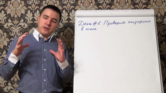 Евгений Грин — Проверить ощущения в теле