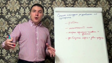 Евгений Грин — Самые последние разработки по эзотерике