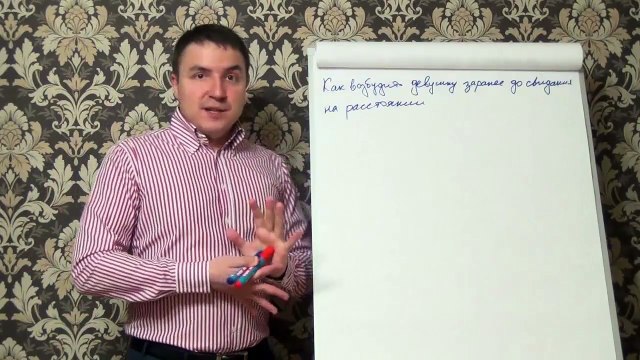 Евгений Грин — Как возбудить девушку за ранее перед свиданием на расстоянии