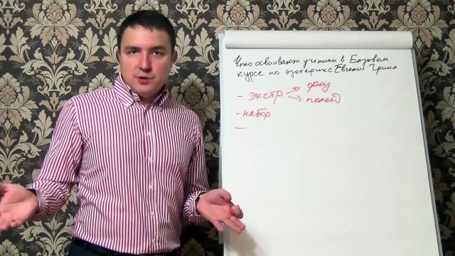 Евгений Грин — Что осваивают ученики Базового курса по эзотерике Евгения Грина