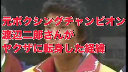 【衝撃】元ボクシングチャンピオン・渡辺二郎さんがヤクザに転身した経緯！！■アウトロー伝説