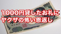 【恐怖】1000円貸したお礼にヤクザの怖い恩返しを享受したドラッグストアのバイトマン■アウトロー伝説