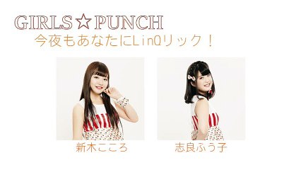 ＧＩＲＬＳ☆ＰＵＮＣＨ 2016年05月25日