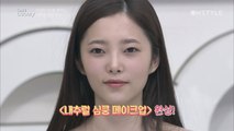 소개팅 100% 성공하는 내추럴 심쿵 메이크업