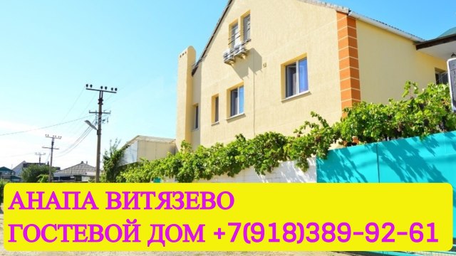 Отдых в Анапе частный сектор жилье у моря снять недорого +7(918)389-92-61