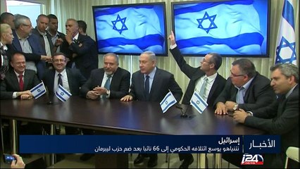 نتنياهو يضم المتطرف ليبرمان إلى حكومته وحماس تصفه بمؤشر على ازدياد التطرف