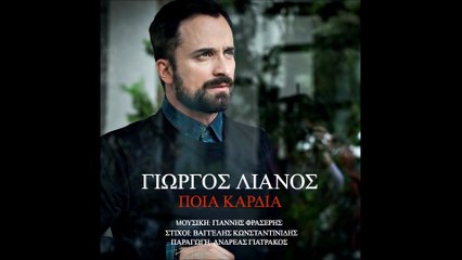 Γιώργος Λιανός - Ποια καρδιά