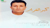 محمد فؤاد كبر الغرام  HD Mohamed Fouad - Keber El-Gharam
