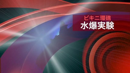 水素爆弾の恐怖・ビキニ環礁 （アメリカ）