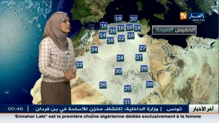النشرة الجوية  : أحوال الطقس ليوم 26 ماي 2016