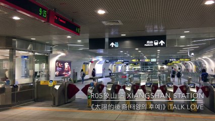 R05象山站 Xiangshan Station《太陽的後裔(태양의 후예)》Talk Love
