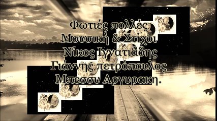 Φωτιες πολλες * Γιάννης Πετρόπουλος * Μπεσσυ Αργυρακη.