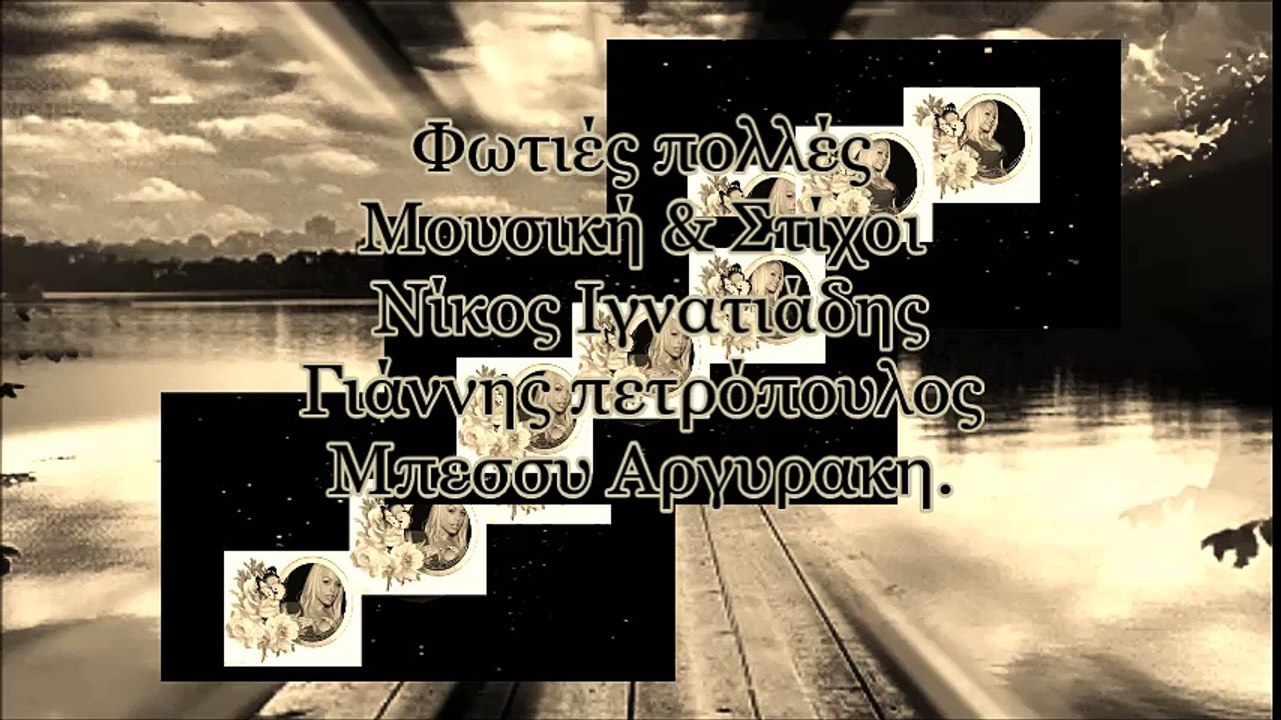 Φωτιες πολλες * Γιάννης Πετρόπουλος * Μπεσσυ Αργυρακη.