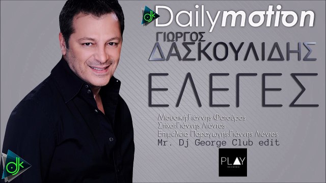 Γιώργος Δασκουλίδης - Έλεγες (Mr. Dj George Club edit)