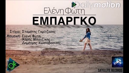Ελένη Φώτη - Εμπάργκο