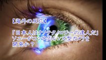 【海外の反応】「日本人はナノテクノロジーの達人だ」ソニーがコンタクトレンズ型カメラを開発か？