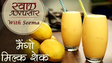 Download Video: Mango Milkshake Recipe In Hindi - मैंगो मिल्क शेक | Swaad Anusaar With Seema