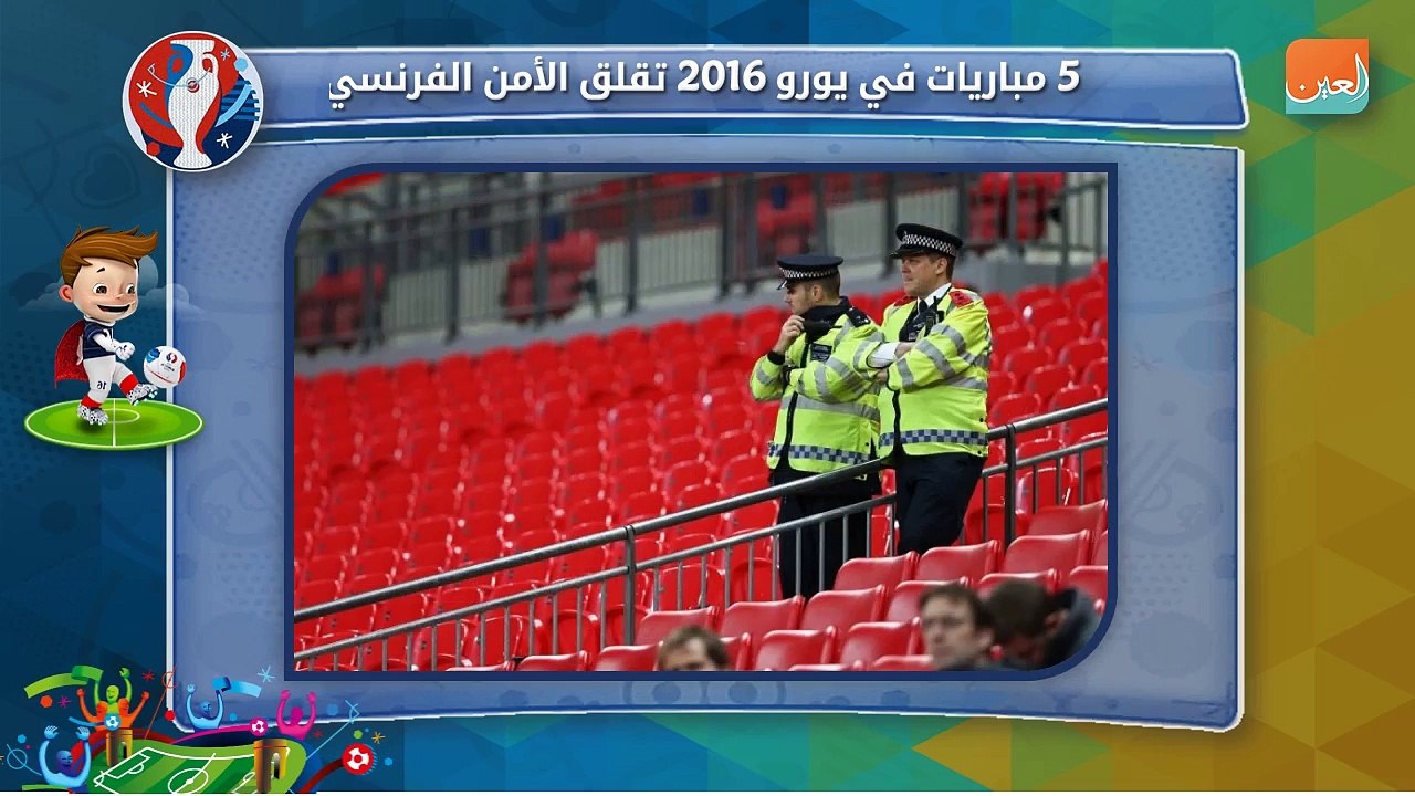 5  مباريات في يورو  2016  تقلق الأمن الفرنسي