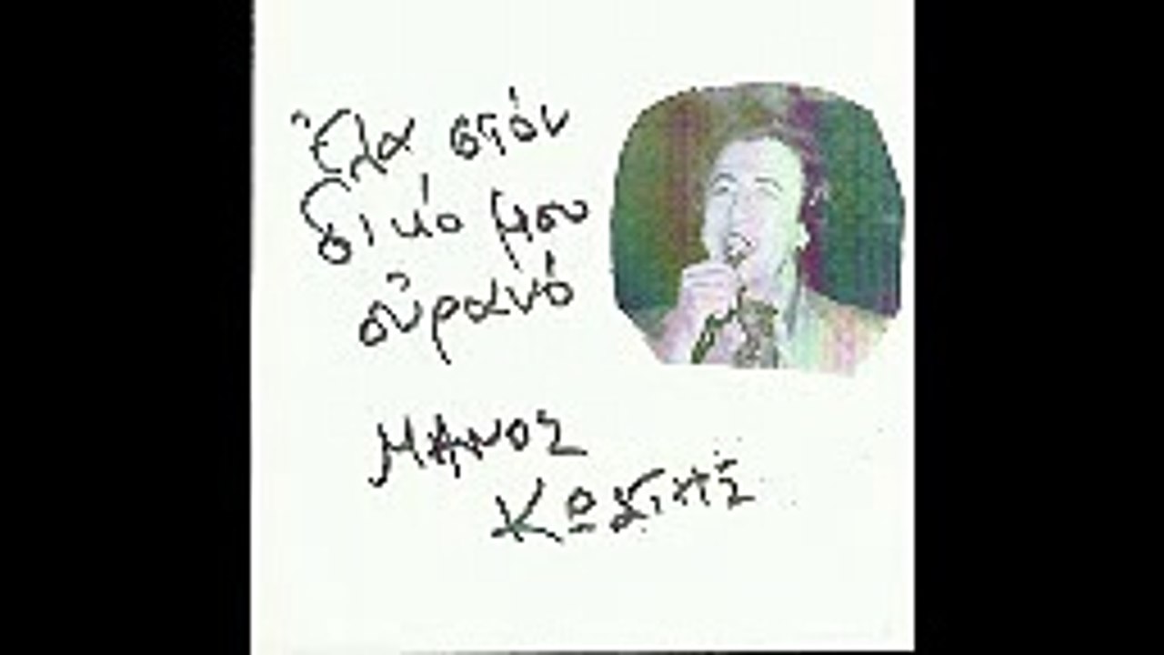 10) Πιες Πιες ΜΑΝΟΣ ΚΩΣΤΗΣ