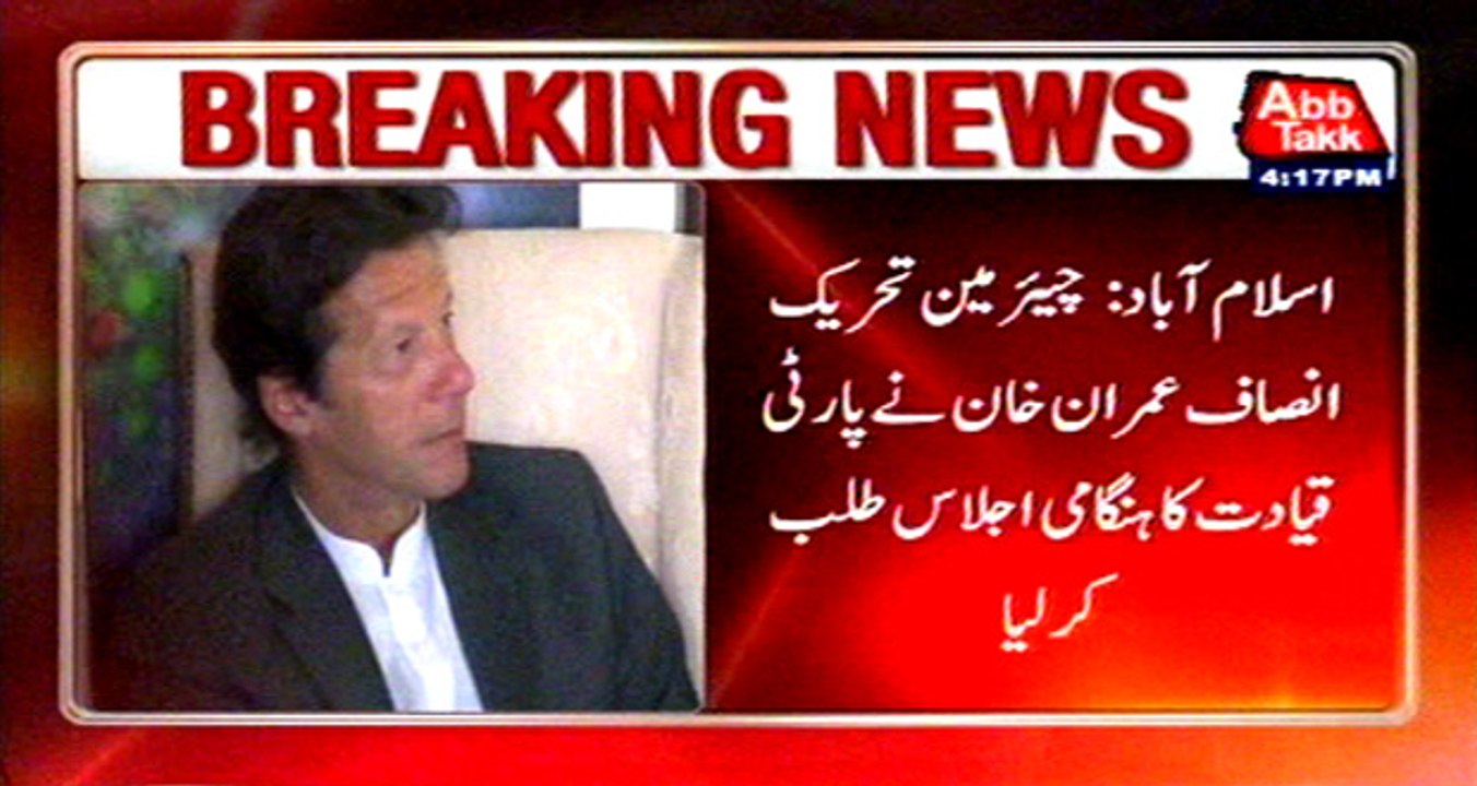 Islamabad: Chairman PTI Imran Khan called meeting of party leadership
