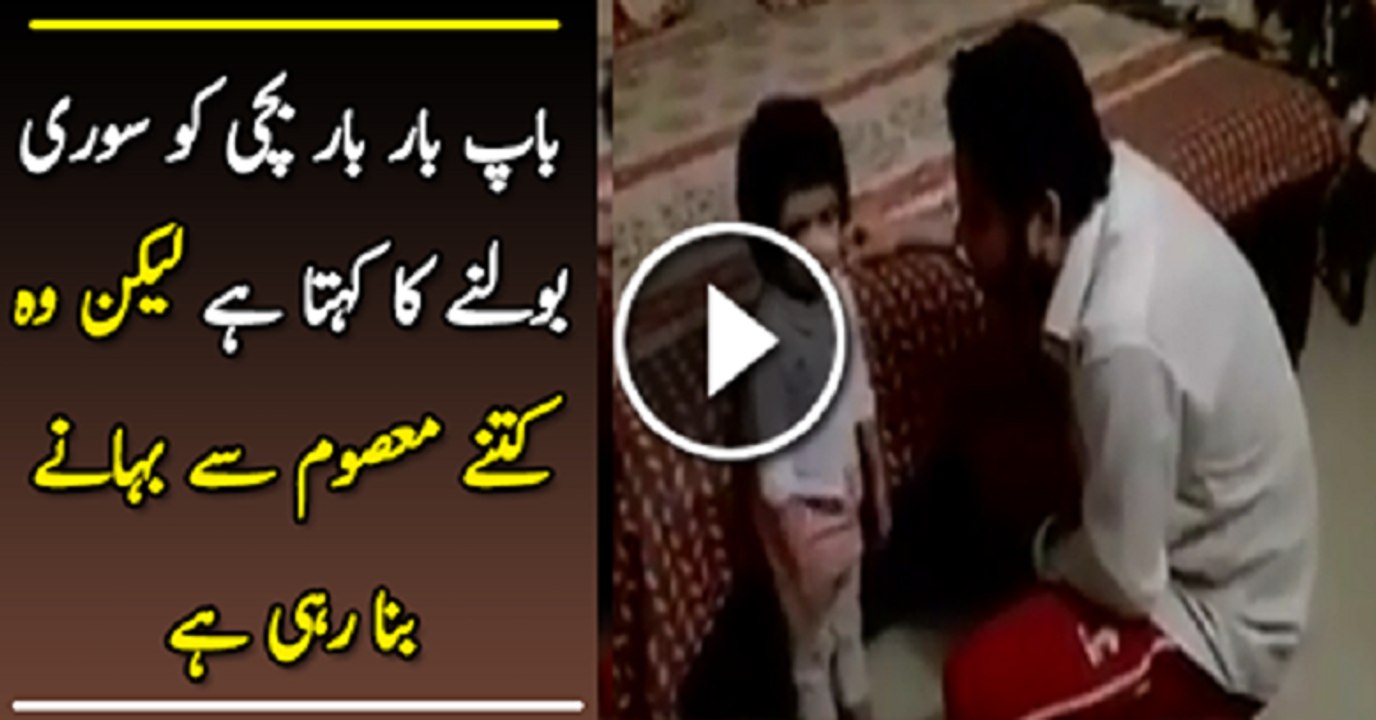 Baap Bar Bar Apni Bachi Se Sorry Bolne Ka Kehta Hai Lakin wo Kitne Masom Si Mabahane Bana Rahi Hai Dekhiye